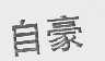 自豪