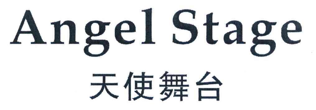 天使舞台 ANGEL STAGE