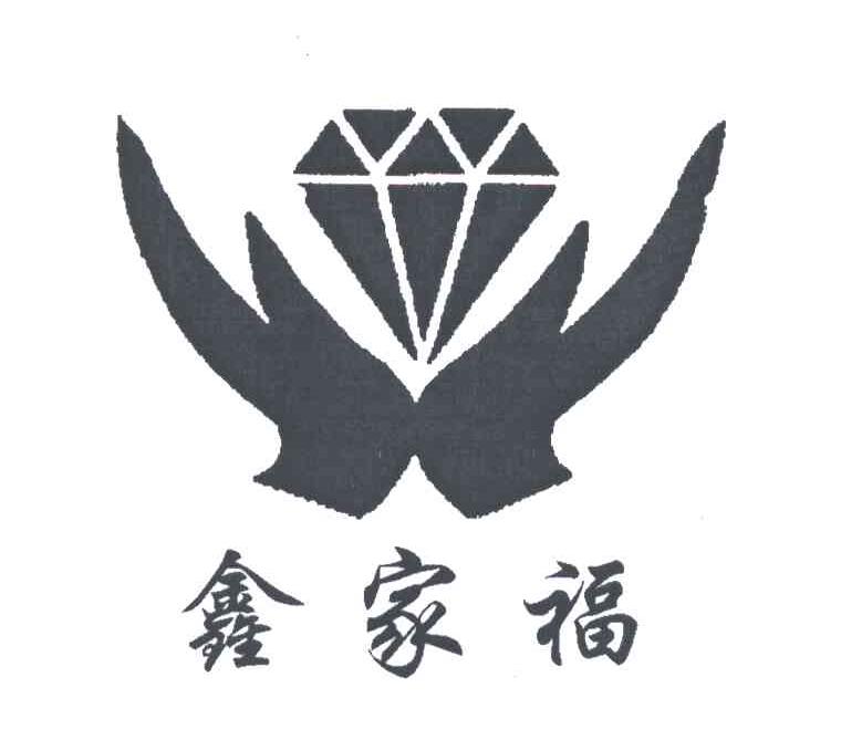 鑫家福