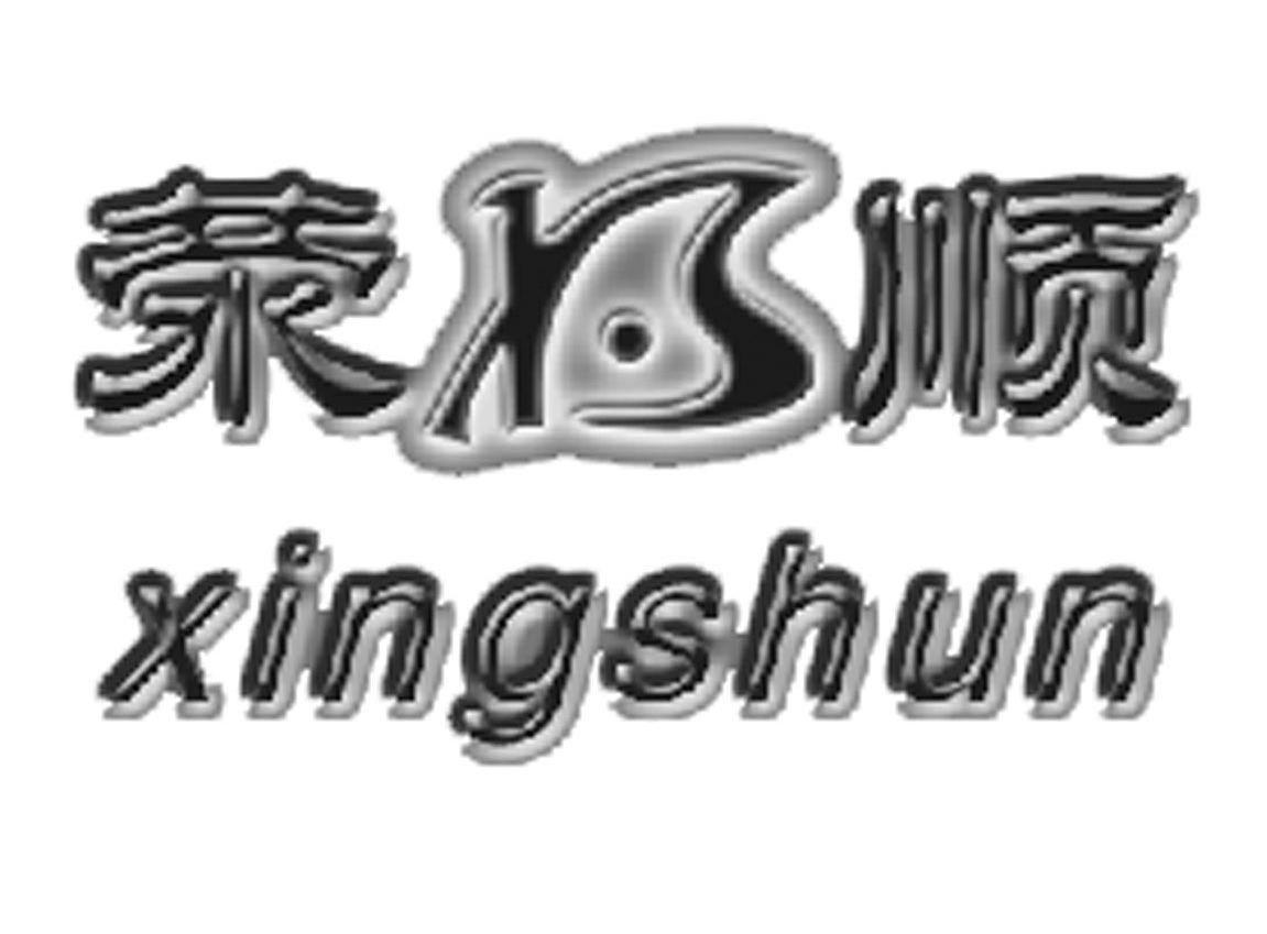 荥顺 XS