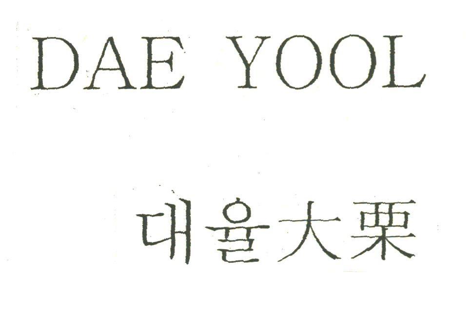 大栗;DAE YOOL