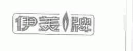 伊美