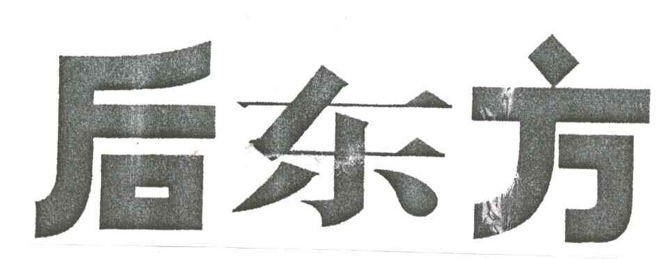 后东方