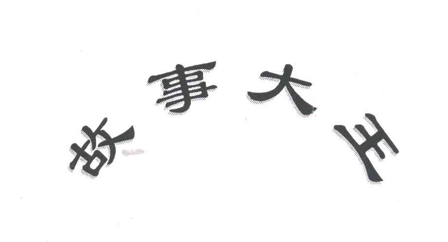 故事大王
