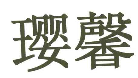 璎馨
