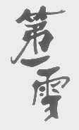 第一雪