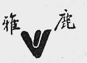雅鹿