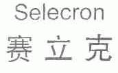 赛立克;SELECRON