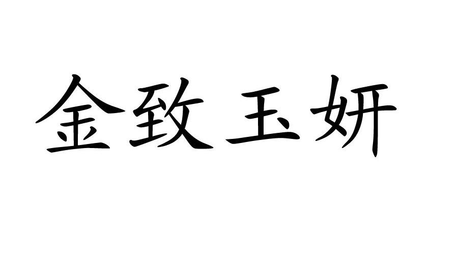 金致玉妍