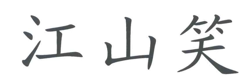 江山笑