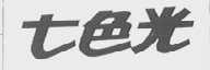 七色光