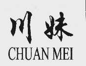 川妹