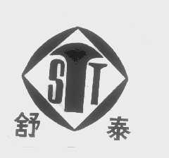 舒泰