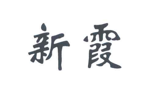 新霞