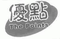 优点;THE POINTS