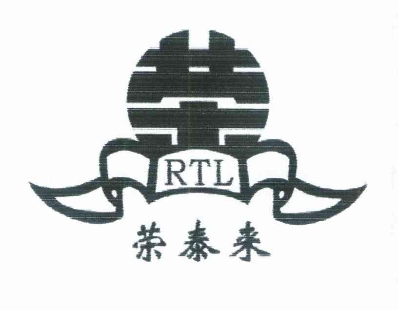荣泰来 荣 RTL