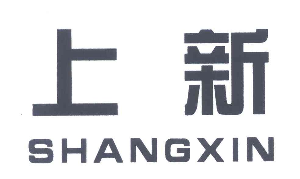 上新