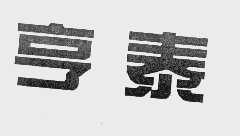 亨泰