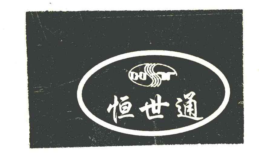 恒世通