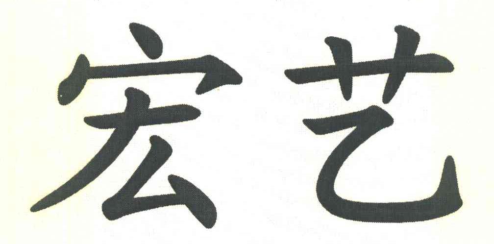 宏艺