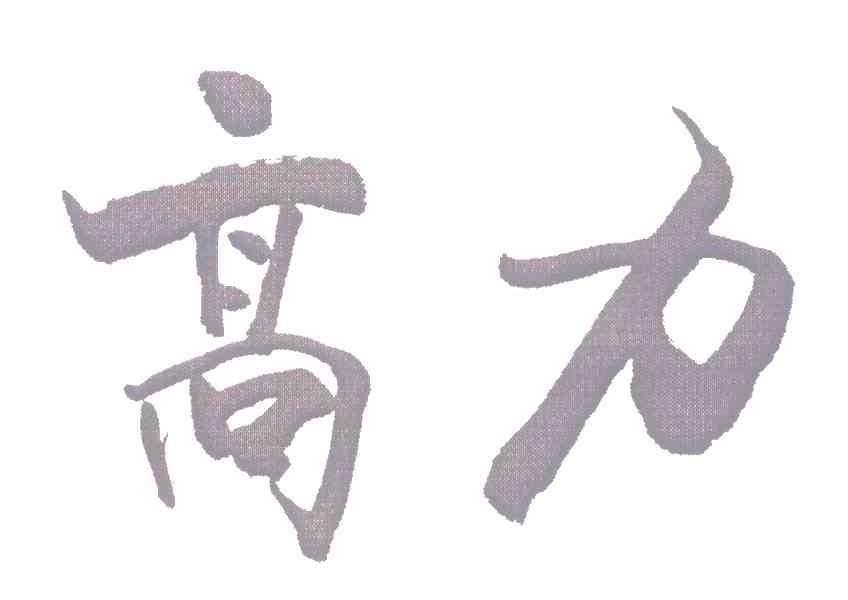高力