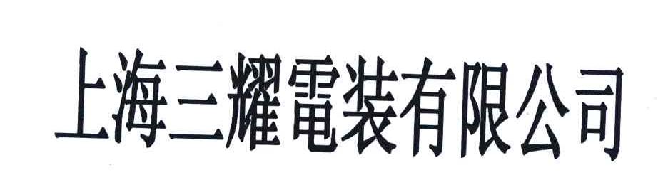 上海三耀电装有限公司