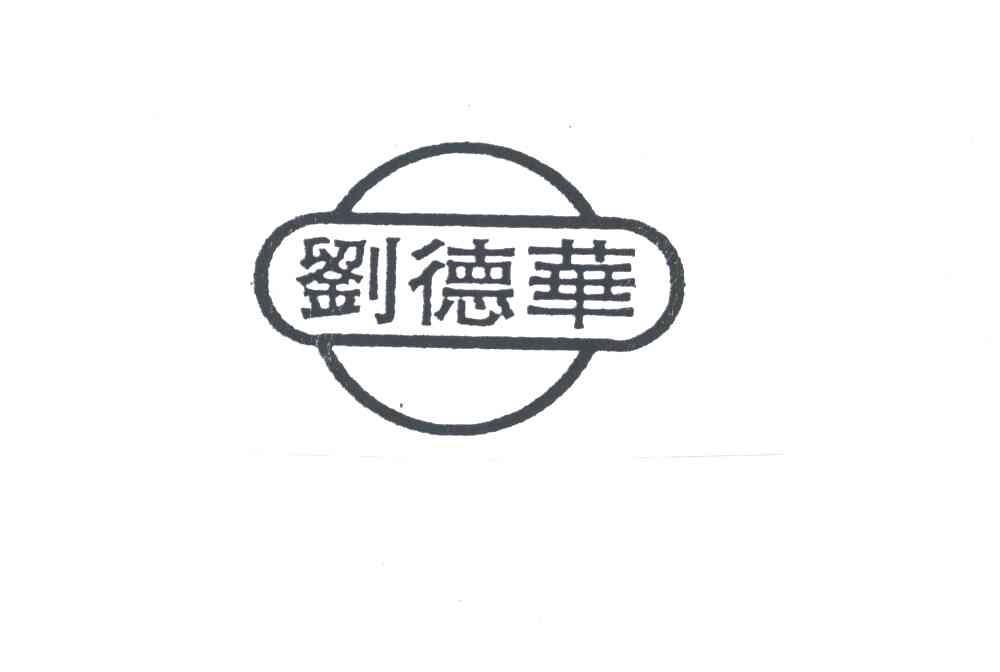 刘德华