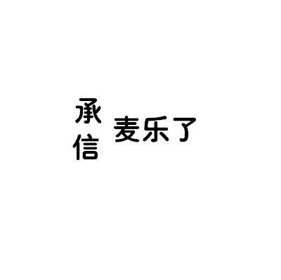 承信麦乐了