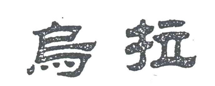 乌拉