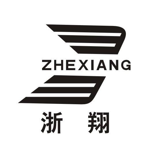 浙翔