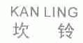 坎铃