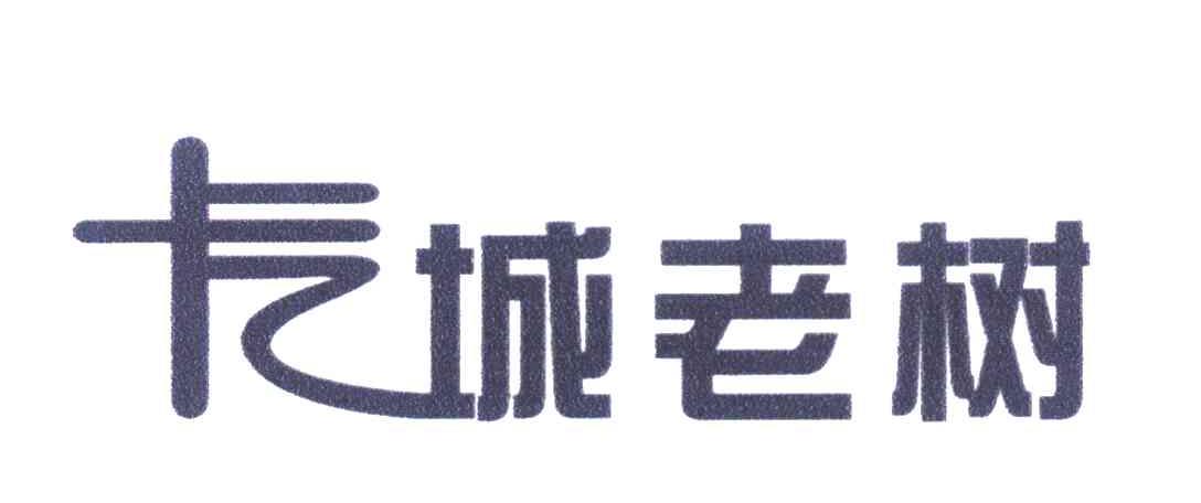 卡城老树