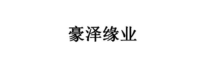 缘泽缘业