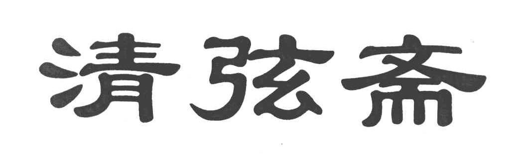 清弦斋