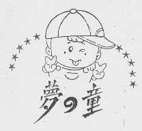 梦童