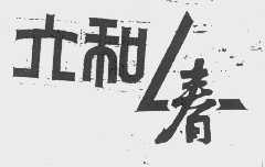 六和春