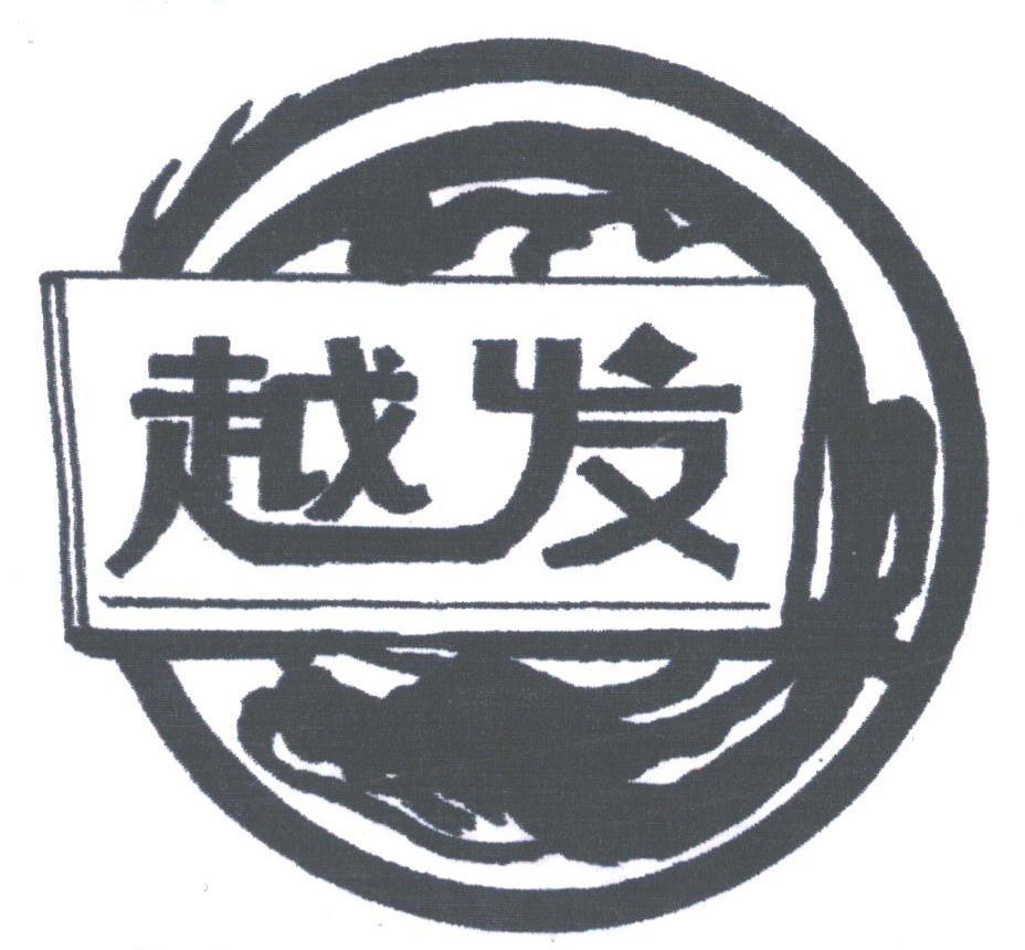 越发