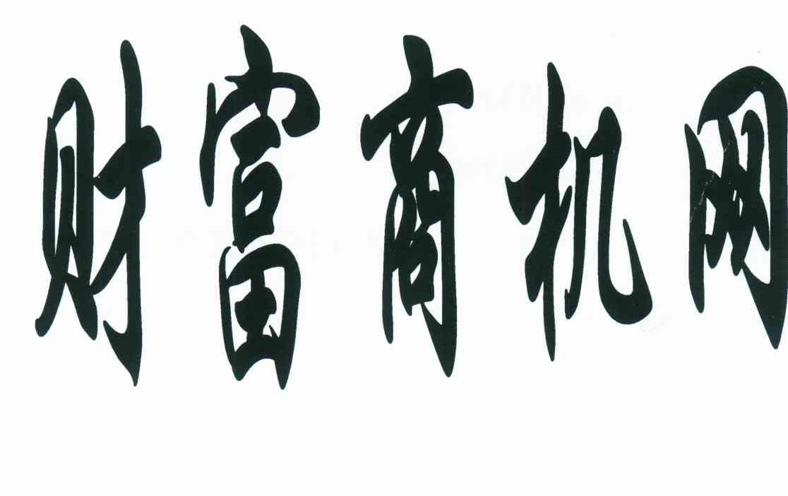 财富商机网