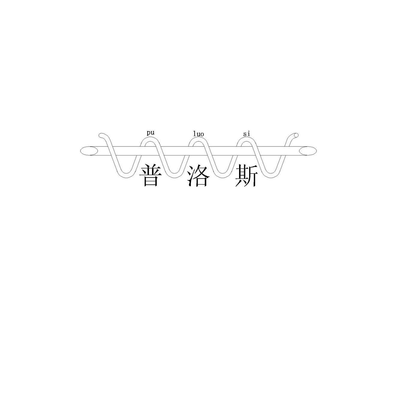 普洛斯
