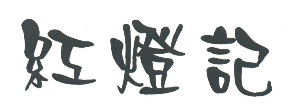 红灯记