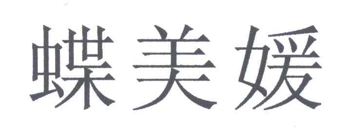 蝶美媛