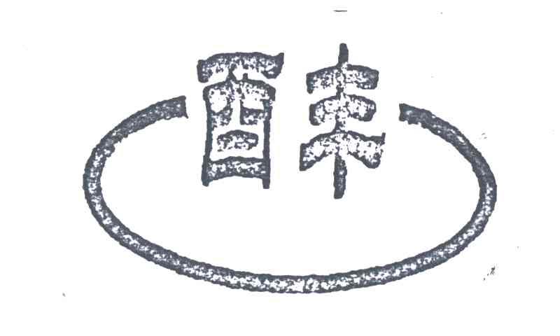 酉丰