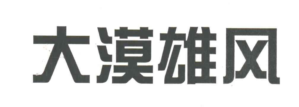 大漠雄风