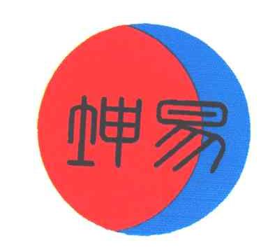 坤易