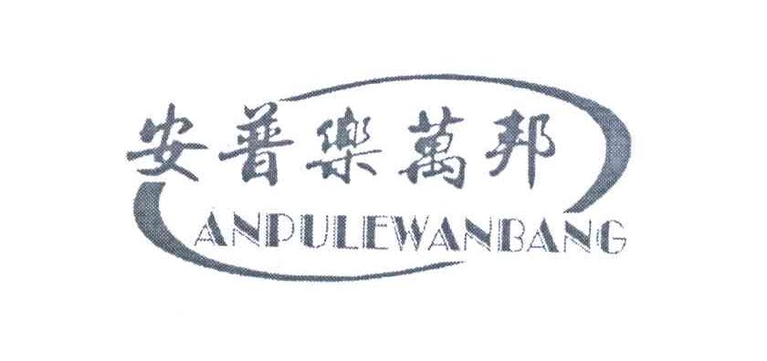 安普乐万邦