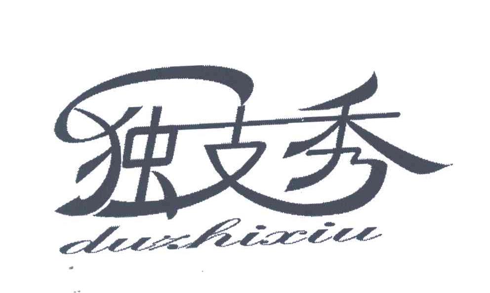 独支秀