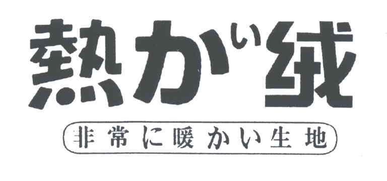 热力绒;热绒
