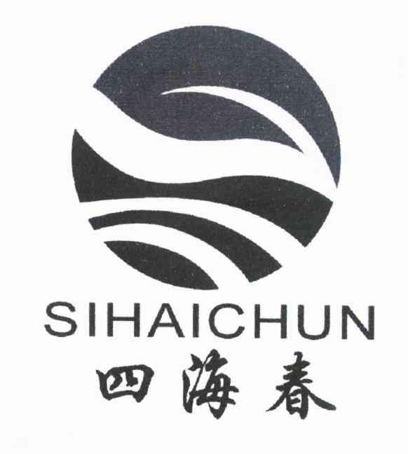 四海春