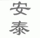 安泰