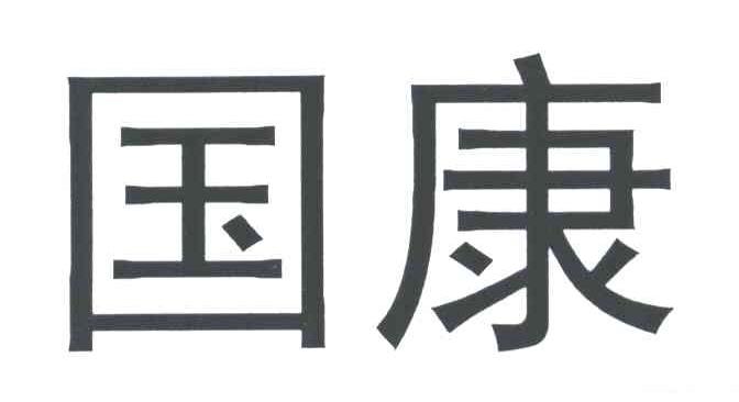 国康